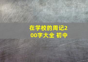 在学校的周记200字大全 初中